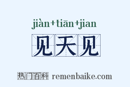 见天见是什么意思的图片